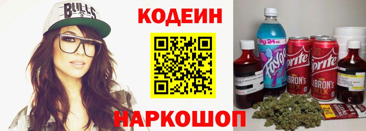 Codein напиток Lean (лин) Выкса